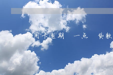 信用卡逾期 一点 贷款 信用卡逾期 一点 贷款